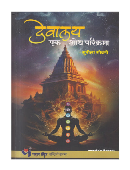 Devalay Ek Shodh Parikrama ( देवालय एक शोध परिक्रमा )