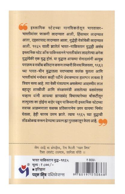 Bharat Pakistan Yuddha 1965 (भारत पाकिस्तान युद्ध १९६५)