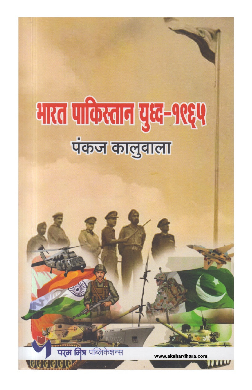 Bharat Pakistan Yuddha 1965 (भारत पाकिस्तान युद्ध १९६५)