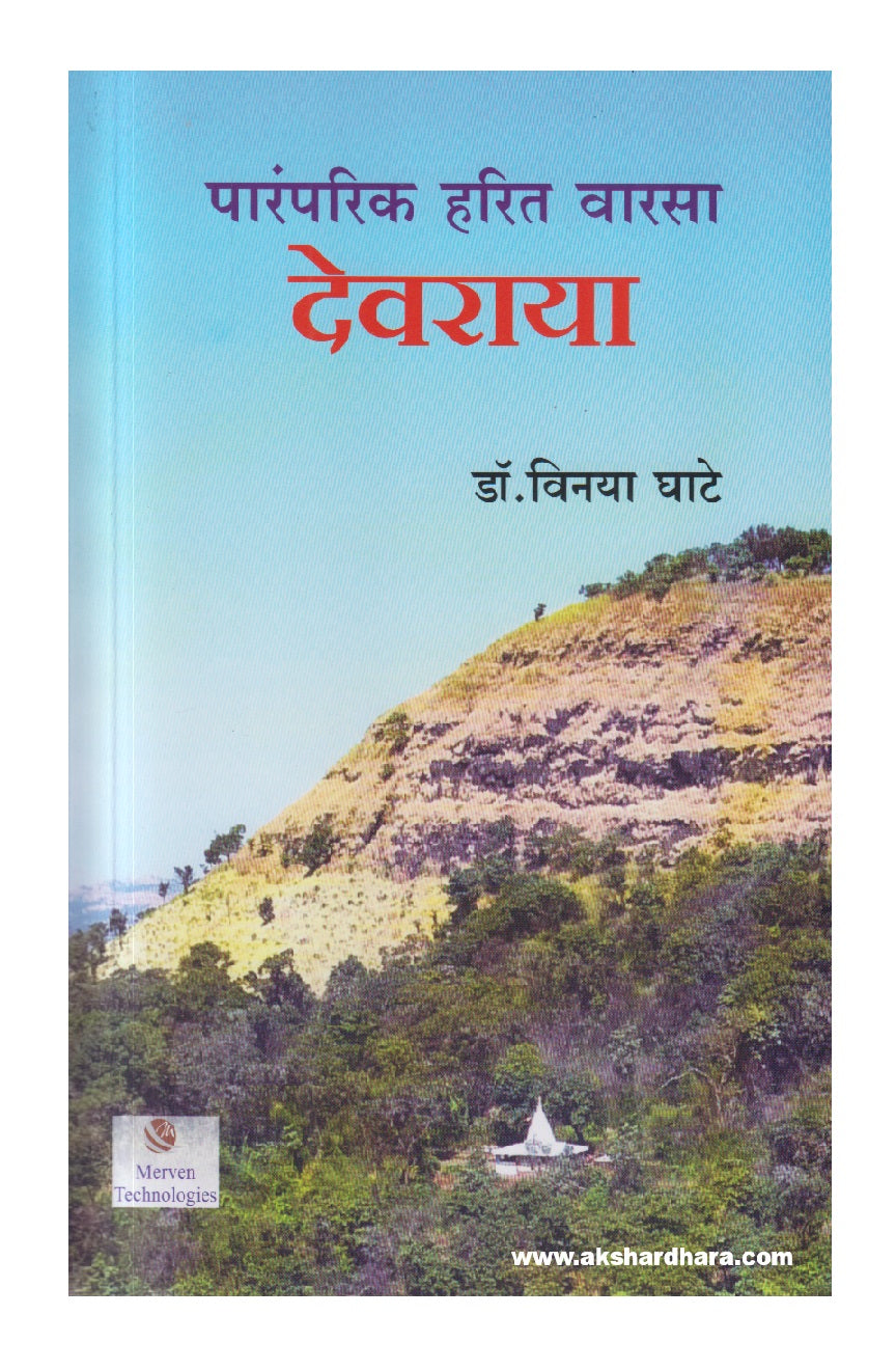 Paramparik Harit Warsa Devraya ( पारंपरिक हरित वारसा देवराया )