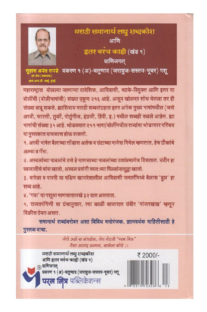 Marathi Samanarthi Laghu Shabdkosh Aani Itar Barach Kahi Khand 1  (मराठी समानार्थी लघु शब्दकोश आणि इतर बरंच काही खंड १)