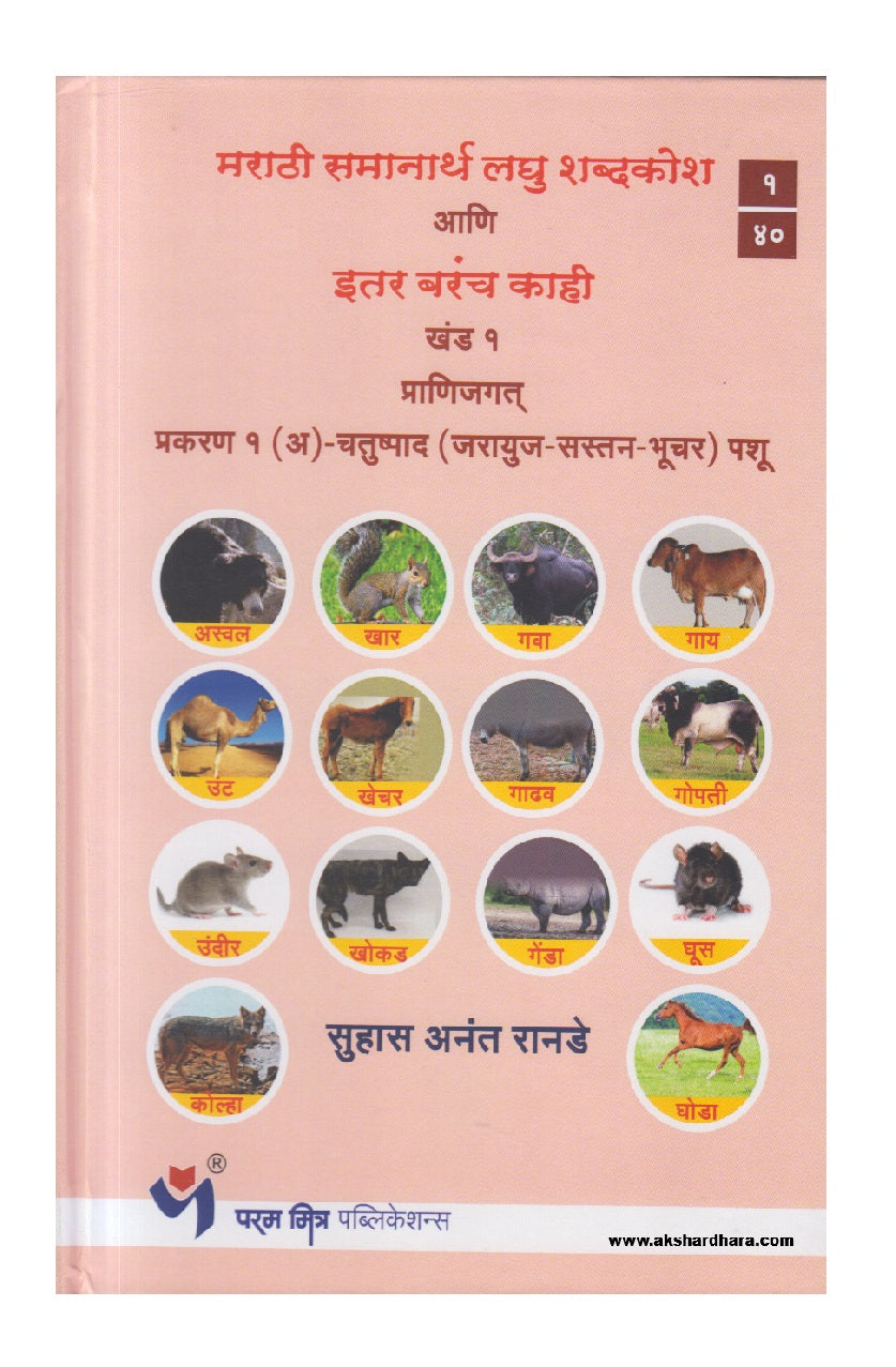 Marathi Samanarthi Laghu Shabdkosh Aani Itar Barach Kahi Khand 1  (मराठी समानार्थी लघु शब्दकोश आणि इतर बरंच काही खंड १)
