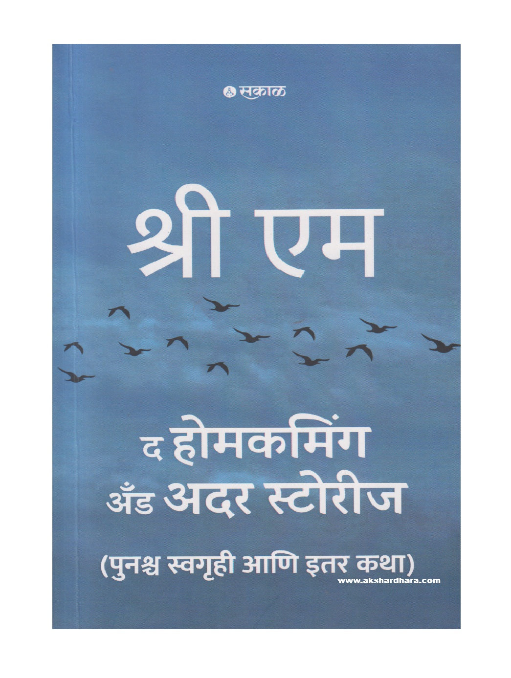 The Homecoming and Other Stories ( द होमकमिंग अँड अदर स्टोरीज )