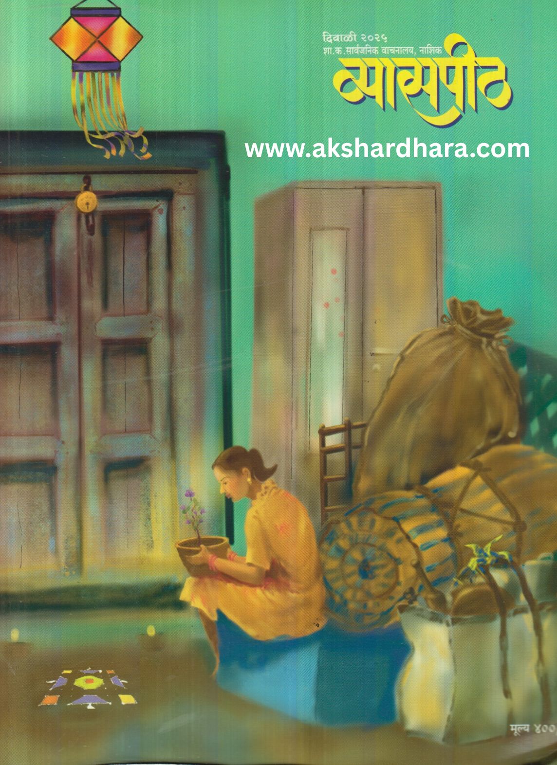 Vyaspeeth Diwali Ank 2025 ( व्यासपीठ दिवाळी अंक 2025 )