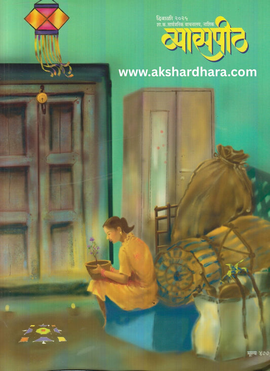Vyaspeeth Diwali Ank 2025 ( व्यासपीठ दिवाळी अंक 2025 )