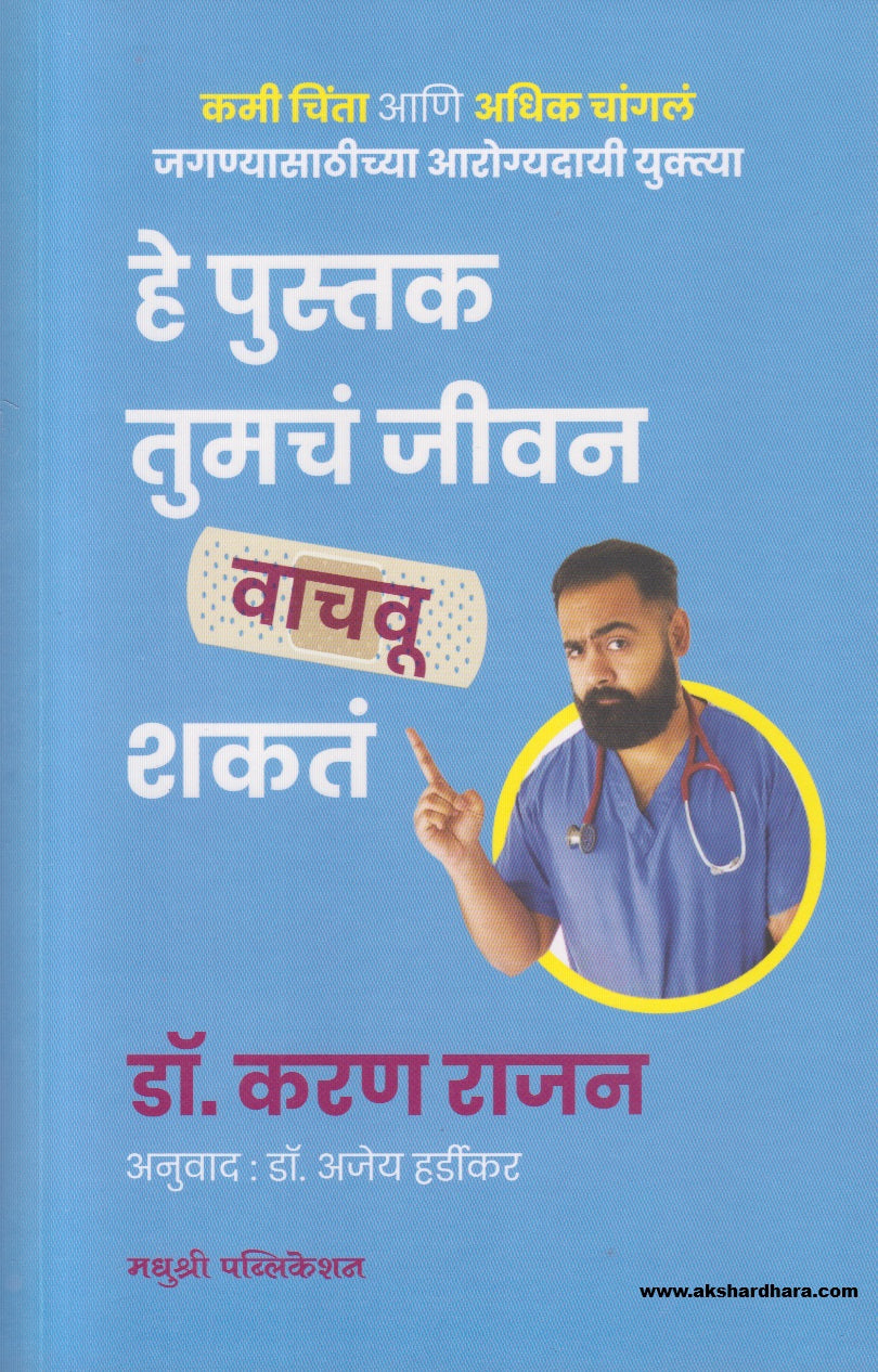 He Pustak Tumach jeevan vachavu Shakat ( हे पुस्तक तुमचं जीवन वाचवू शकतं )