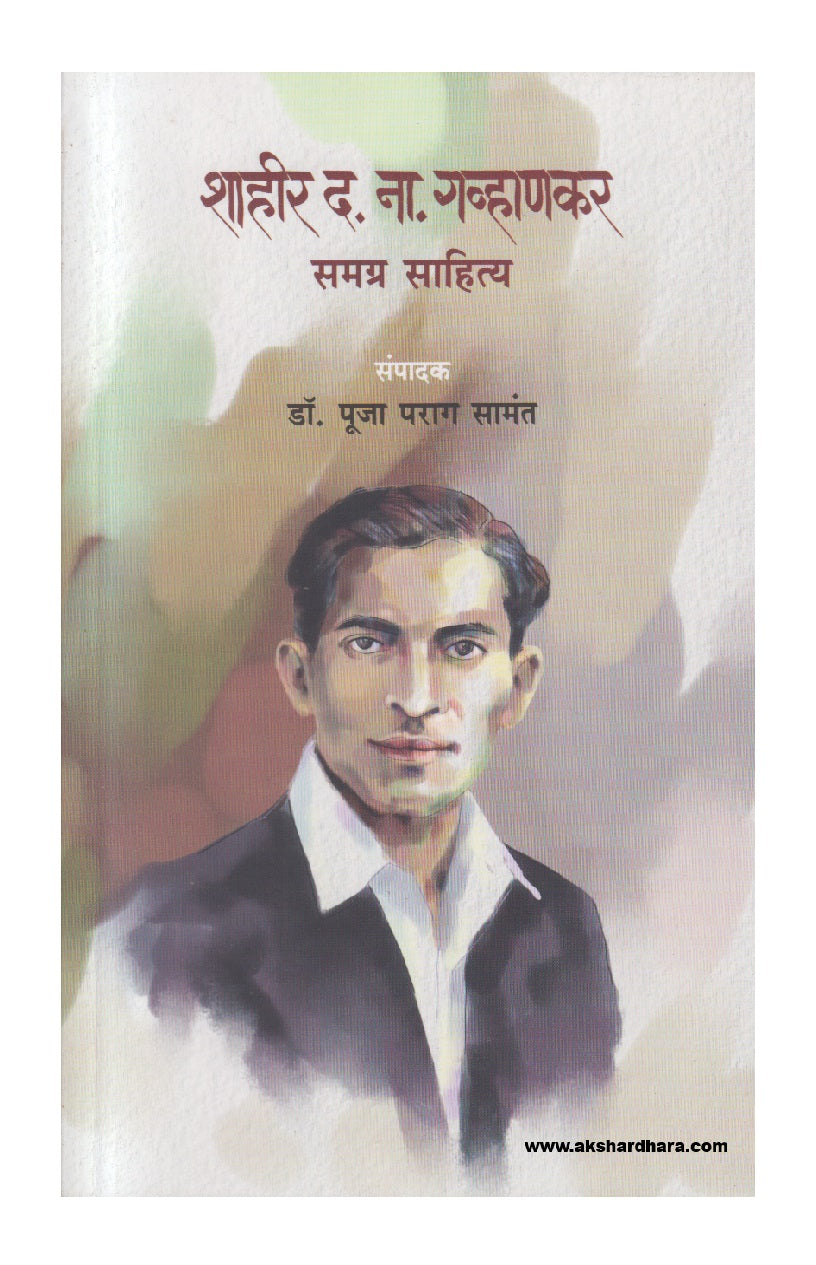 Shahir D. N. GavhankarSamagra Sahitya ( शाहीर द. ना. गव्हाणकर समग्र साहित्य )