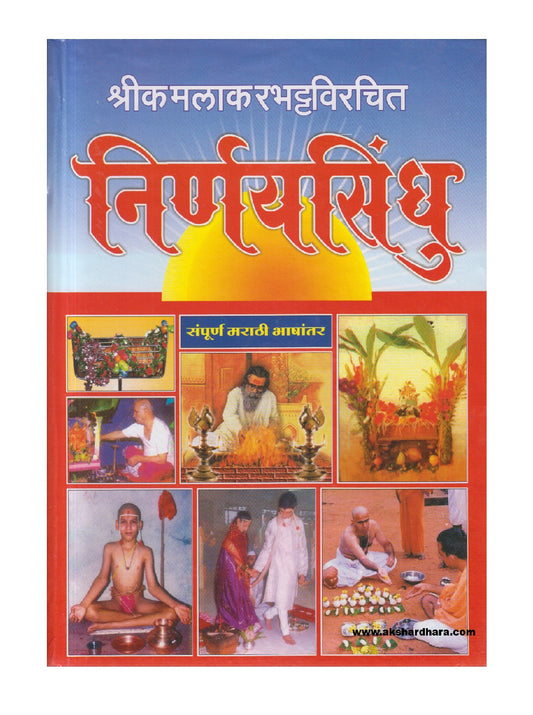 Nirnaysindhu ( निर्णयसिंधु )