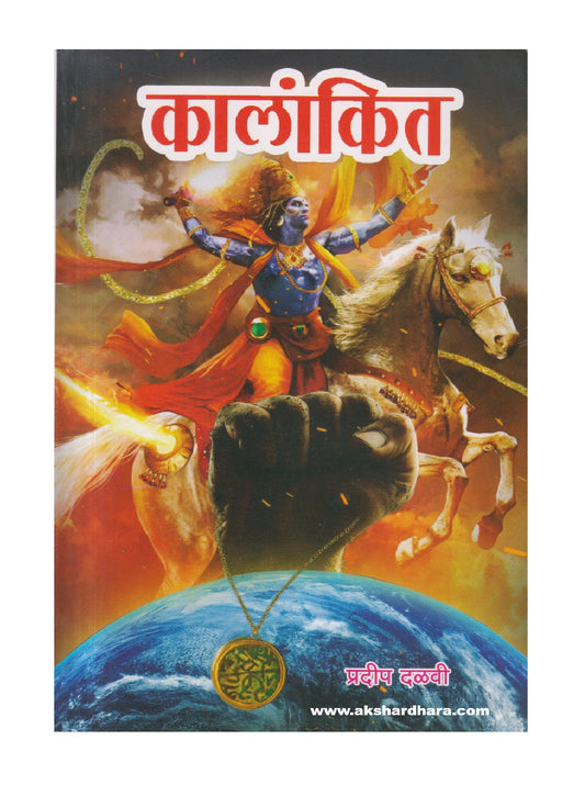 Kalankit ( कालांकित )