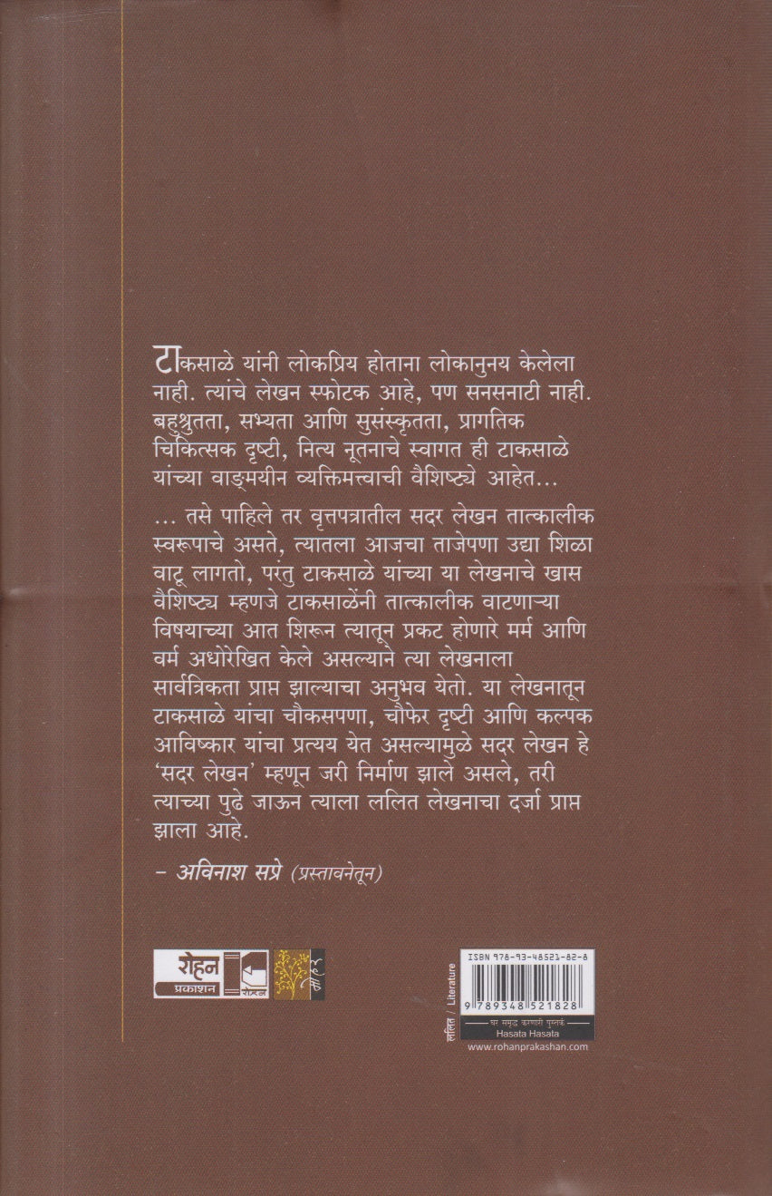 Hasata Hasata ( हसता हसता )