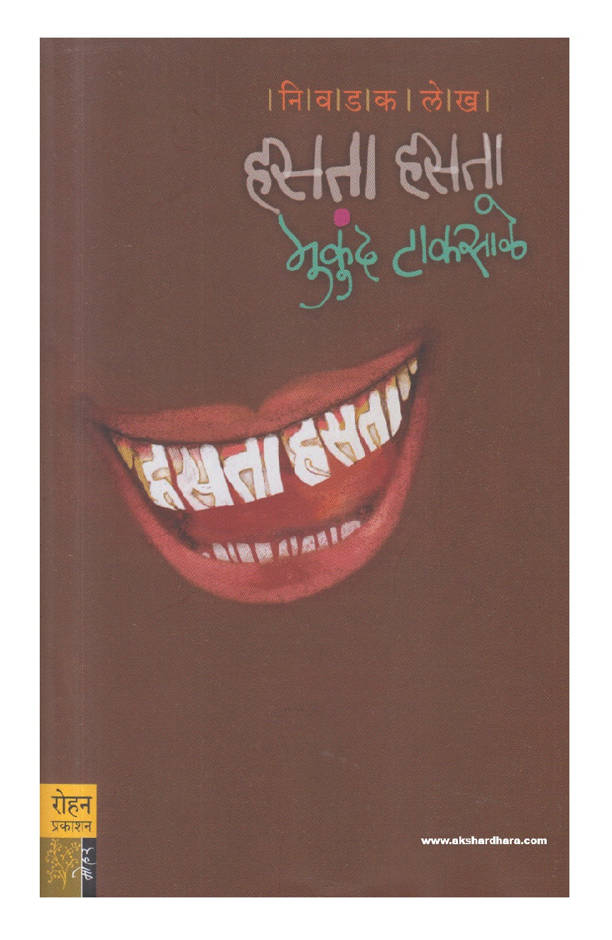 Hasata Hasata ( हसता हसता )