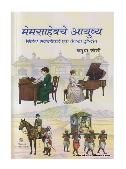 Memsahebche Ayushya ( मेमसाहेबचे आयुष्य )