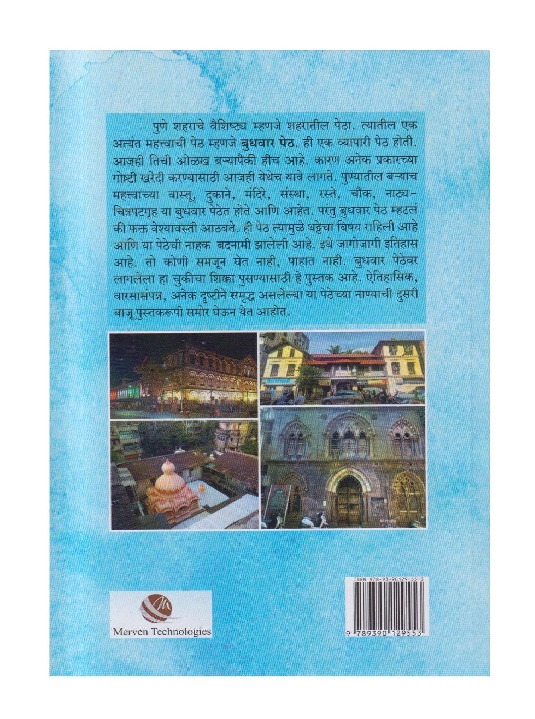 Punyachi Samruddh Budhwar Peth ( पुण्याची समृद्ध बुधवार पेठ )