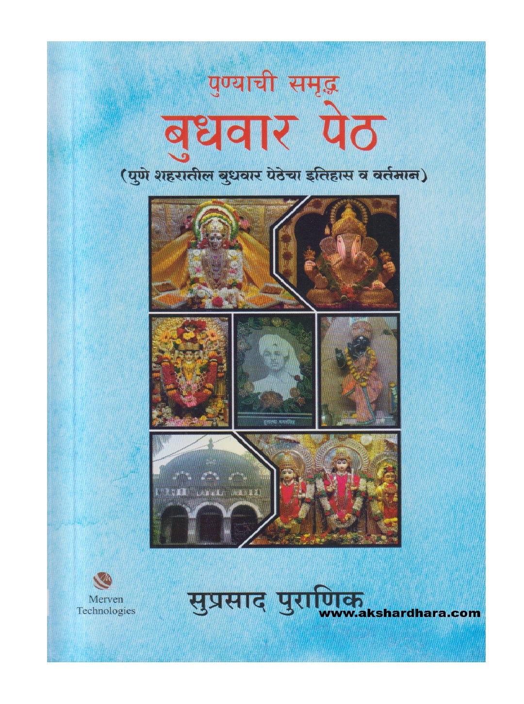 Punyachi Samruddh Budhwar Peth ( पुण्याची समृद्ध बुधवार पेठ )