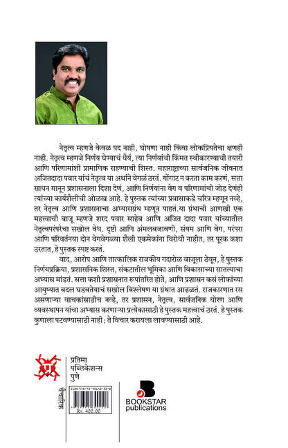 Ajitdada Pawar Vichar Netrutva Aani Maharashtra (अजितदादा पवार विचार, नेतृत्व आणि महाराष्ट्र )