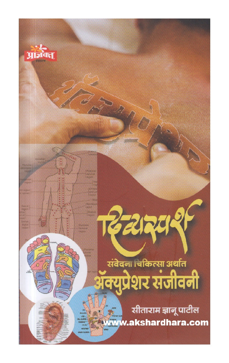 Divyasparsha (दिव्यस्पर्श)