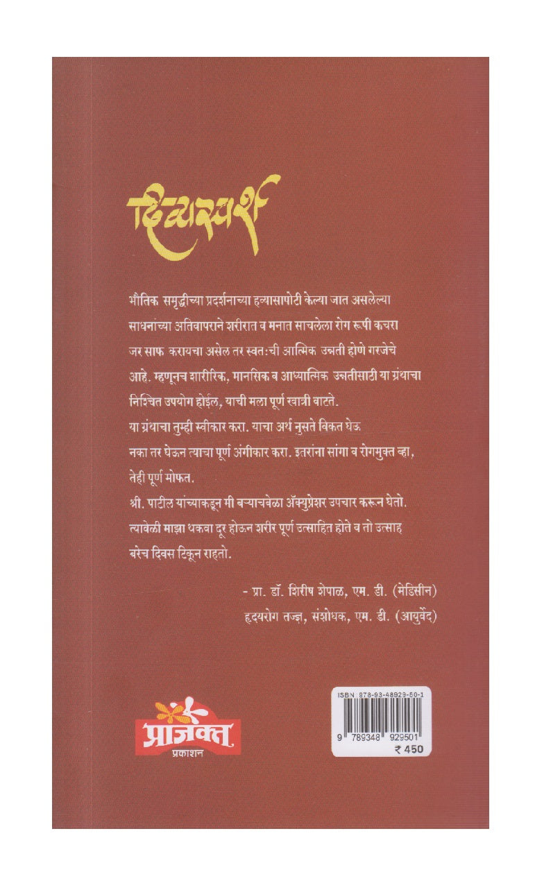 Divyasparsha (दिव्यस्पर्श)