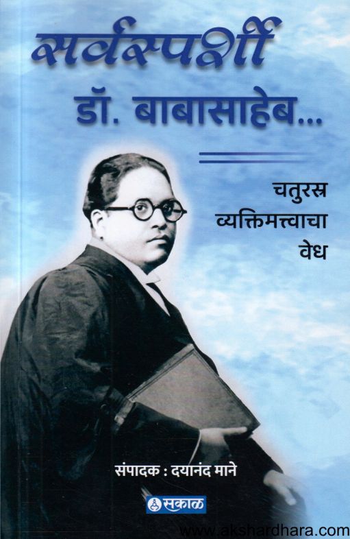 Sarvasparshi Dr Babasaheb (सर्वस्पर्शी डॉ बाबासाहेब)