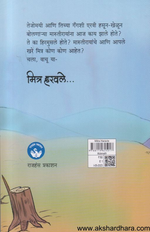 Mitra Haravale (मित्र हरवले)