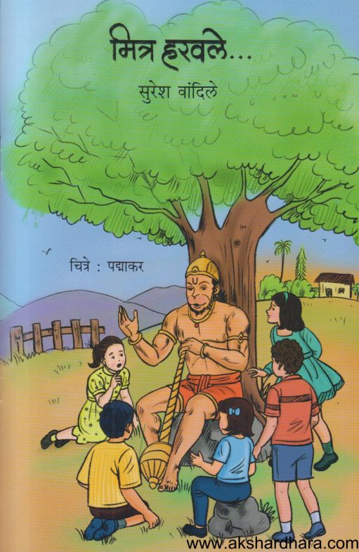 Mitra Haravale (मित्र हरवले)