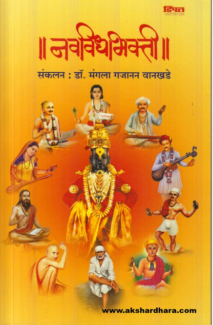 Navavidha Bhakti ( नवविधाभक्ति )