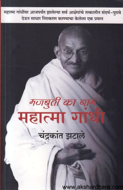 Majbuti Ka Nam Mahatma Gandhi (मजबुती का नाम महात्मा गांधी)