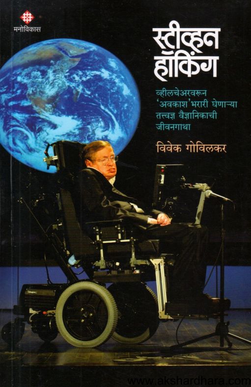 Stephen Hawking (स्टीव्हन हॉकिंग)