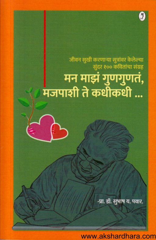 Man Majh Gungunat Majpashi Te Kadhikadhi (मन माझं गुणगुणत मजपाशी ते कधीकधी)