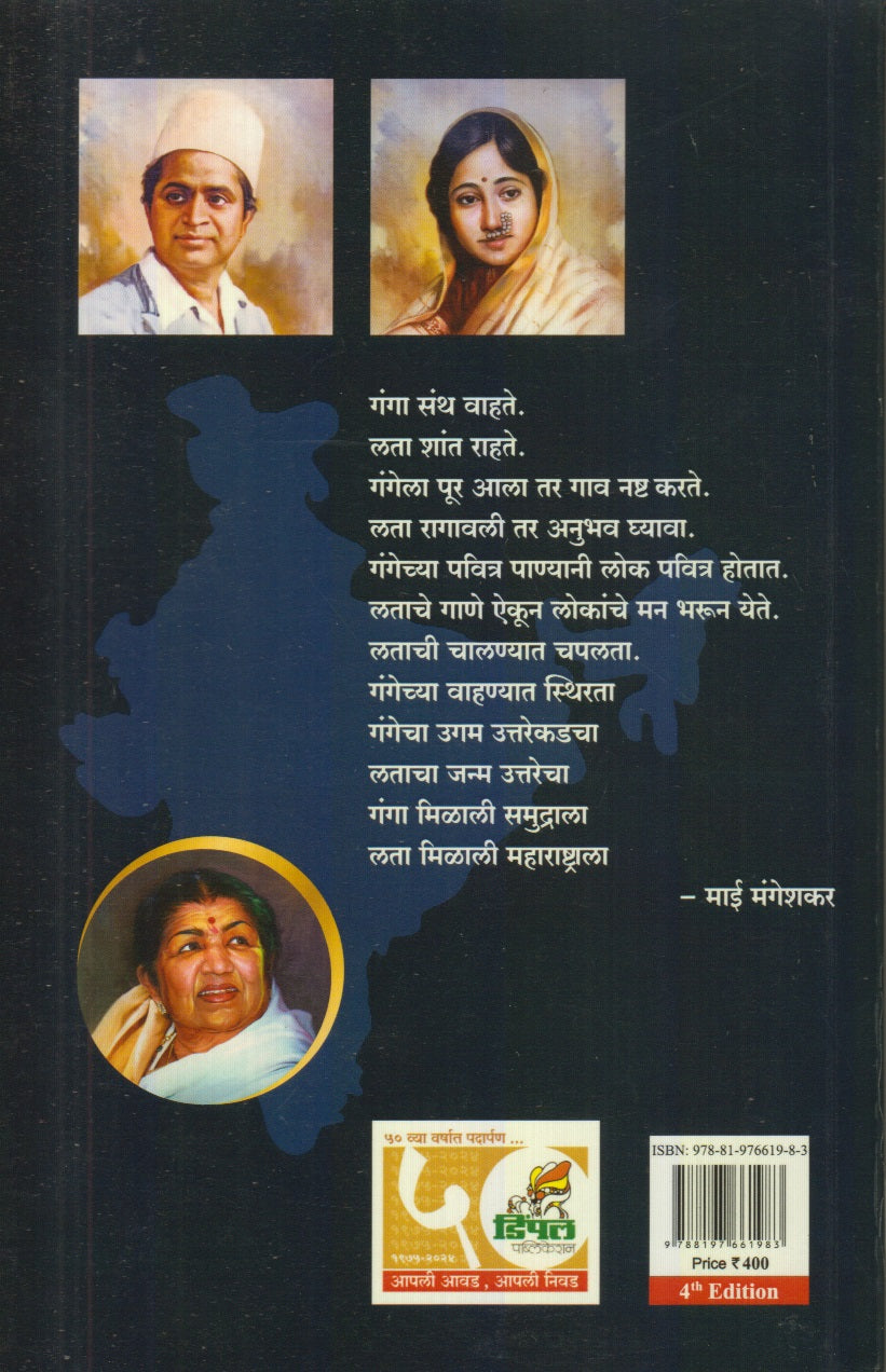 हे रत्न भारताचे लता मंगेशकर ( He Ratna Bharatache Lata Mangeshkar )