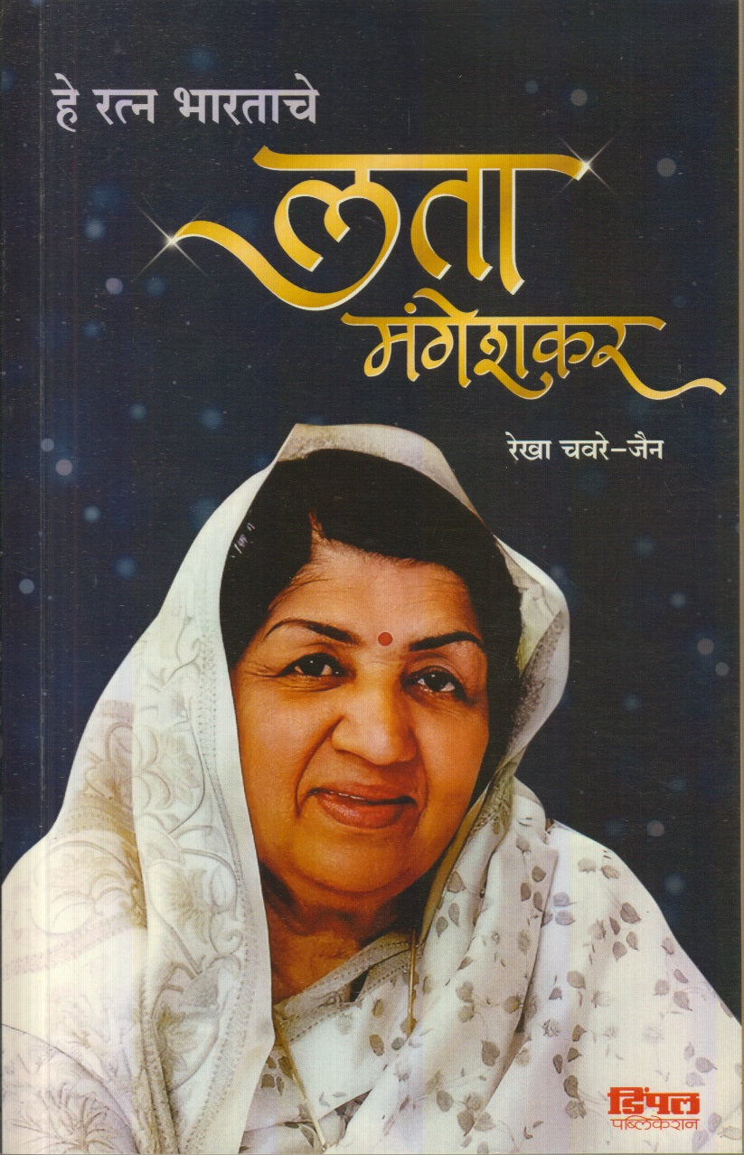 हे रत्न भारताचे लता मंगेशकर ( He Ratna Bharatache Lata Mangeshkar )