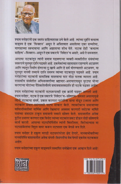 Sham Manoharchi Natke (शाम मनोहरांची नाटके)