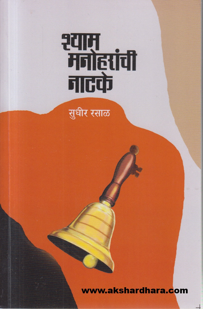 Sham Manoharchi Natke (शाम मनोहरांची नाटके)