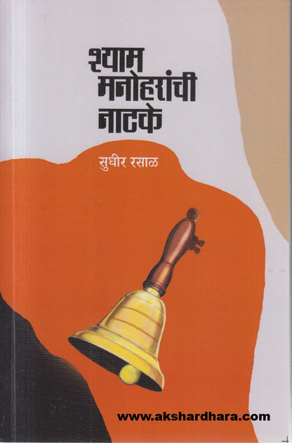 Sham Manoharchi Natke (शाम मनोहरांची नाटके)