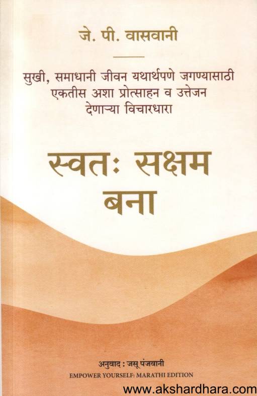 Swata Saksham Bana (स्वतः सक्षम बना)