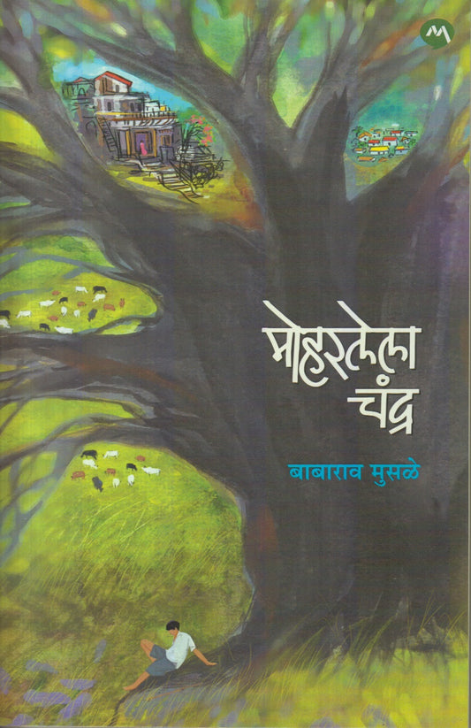 Moharlela Chandra (मोहरलेला चंद्र )