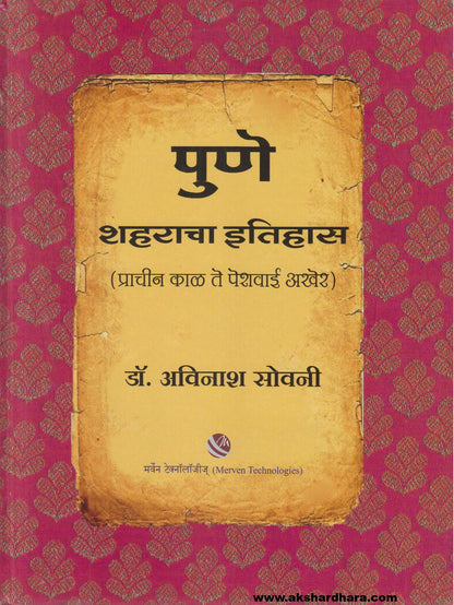 Pune Shaharacha Itihas (पुणे शहराचा इतिहास)