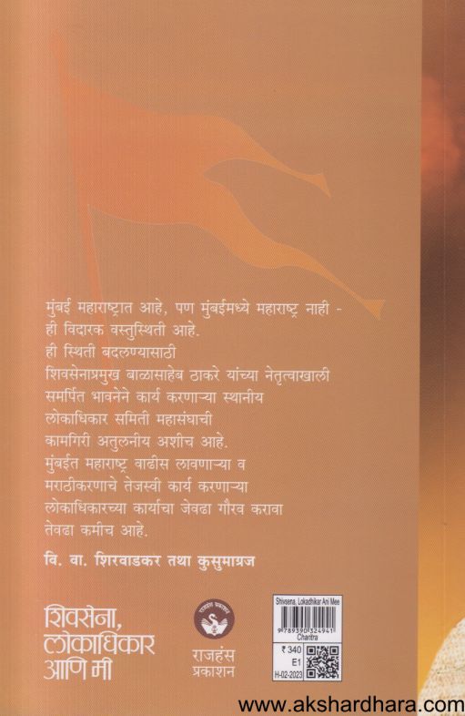 Shivsena Lokadhikar Ani Mi (शिवसेना लोकाधिकार आणि मी)