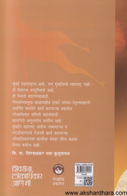 Shivsena Lokadhikar Ani Mi (शिवसेना लोकाधिकार आणि मी)