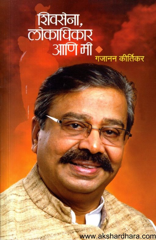 Shivsena Lokadhikar Ani Mi (शिवसेना लोकाधिकार आणि मी)