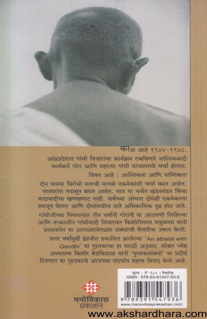 Nastikasobat Gandhi (नास्तिकासोबत गांधी)