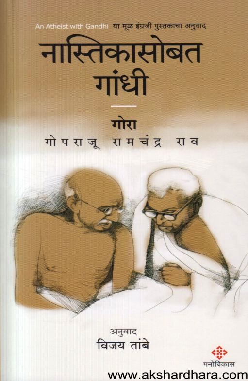 Nastikasobat Gandhi (नास्तिकासोबत गांधी)