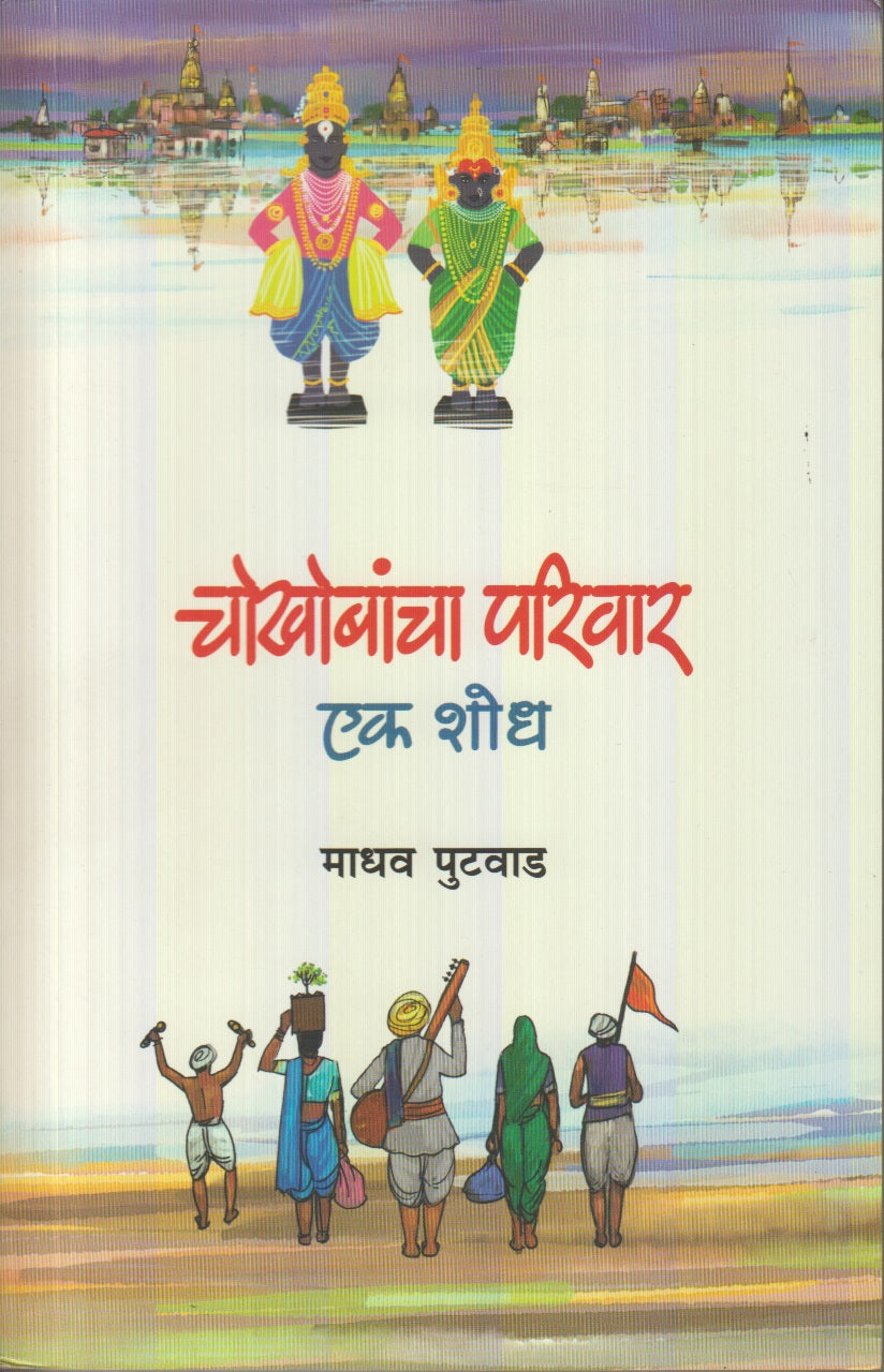 Chokhobancha Parivar Ek Shodh (चोखोबांचा परिवार एक शोध )