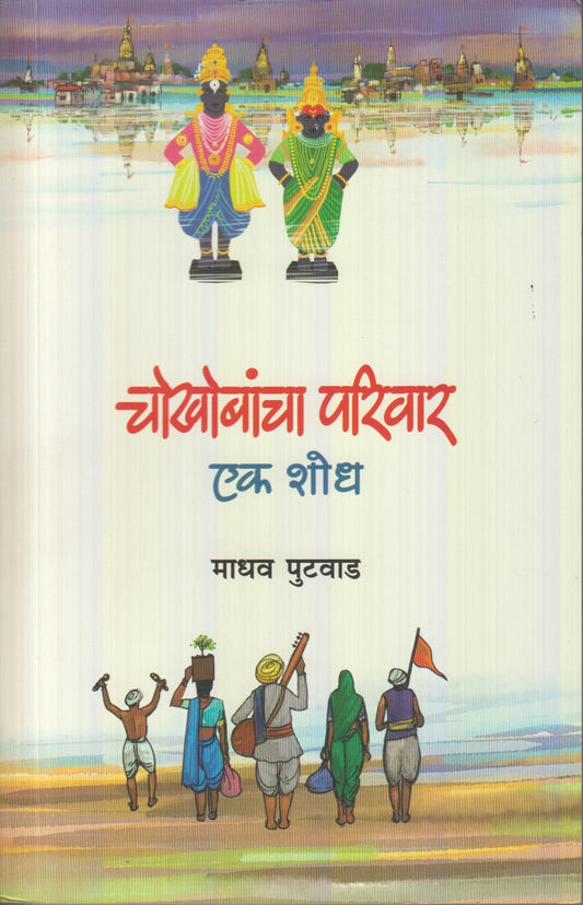 Chokhobacha Parivar Ek Shodh (चोखोबाचा परिवार एक शोध )