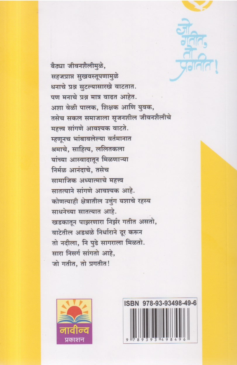 Jo Gatit,To Pragatit (जो गतीत, तो प्रगतीत!) (युवक, शिक्षक, पालक यांना मनमंत्र)