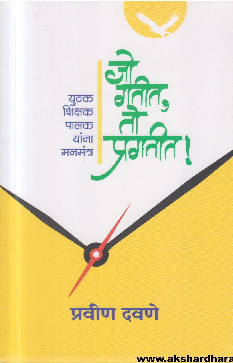 Jo Gatit,To Pragatit (जो गतीत, तो प्रगतीत!) (युवक, शिक्षक, पालक यांना मनमंत्र)