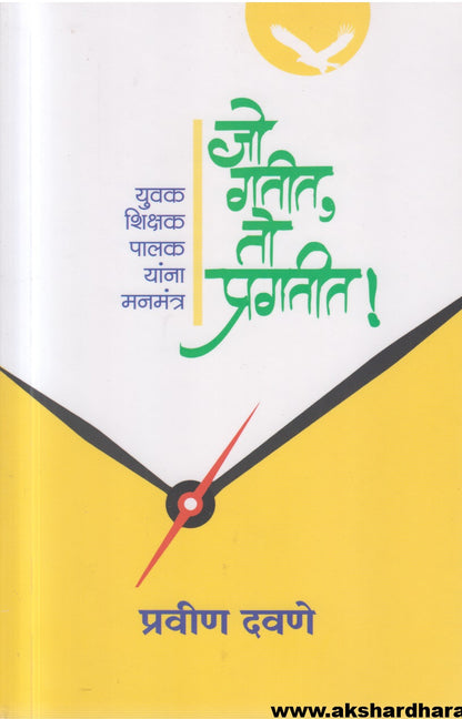 Jo Gatit,To Pragatit (जो गतीत, तो प्रगतीत!) (युवक, शिक्षक, पालक यांना मनमंत्र)