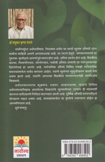 Aarogyasathi Sulabh Aushadhi Upchar(आरोग्यासाठी सुलभ औषधी उपचार)