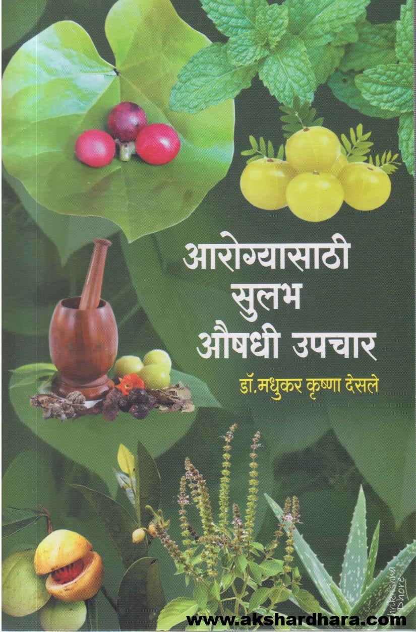 Aarogyasathi Sulabh Aushadhi Upchar(आरोग्यासाठी सुलभ औषधी उपचार)