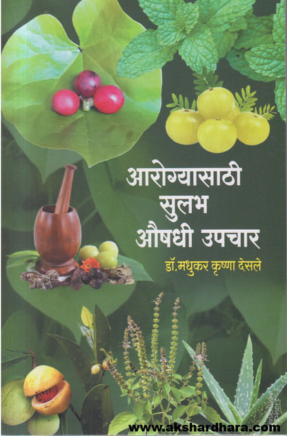 Aarogyasathi Sulabh Aushadhi Upchar(आरोग्यासाठी सुलभ औषधी उपचार)