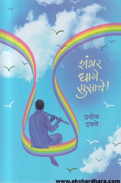 Shambhar Dhage Sukhache! (शंभर धागे सुखाचे!)